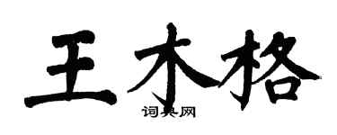 翁闓運王木格楷書個性簽名怎么寫