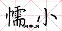 荊霄鵬懦小楷書怎么寫