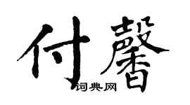 翁闓運付馨楷書個性簽名怎么寫