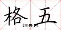荊霄鵬格五楷書怎么寫
