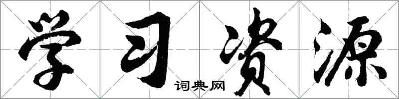 胡問遂學習資源行書怎么寫