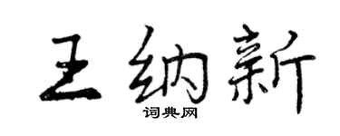 曾慶福王納新行書個性簽名怎么寫
