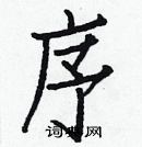 白克儉寫的硬筆楷書序