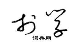 梁錦英於學草書個性簽名怎么寫