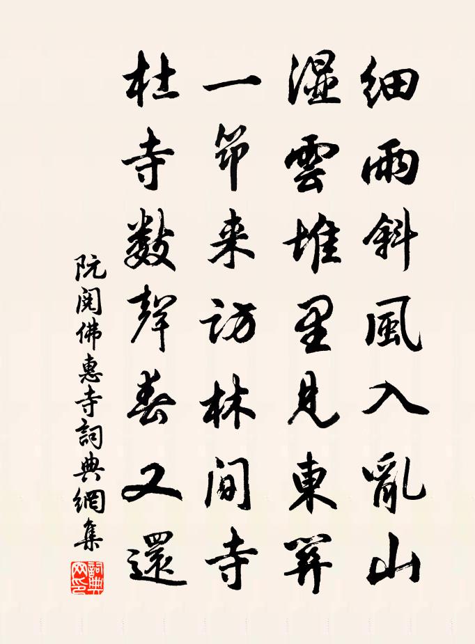 阮閱佛惠寺書法作品欣賞