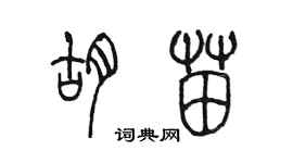 陳墨胡苗篆書個性簽名怎么寫