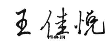 駱恆光王佳悅行書個性簽名怎么寫