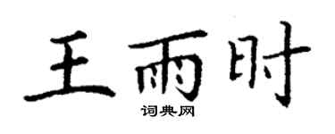 丁謙王雨時楷書個性簽名怎么寫