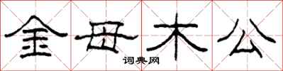 柯春海金母木公隸書怎么寫