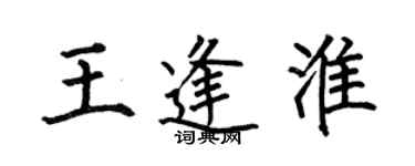 何伯昌王逢淮楷書個性簽名怎么寫