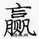 龐中華寫的硬筆楷書贏