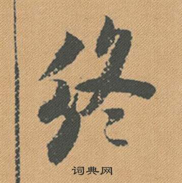 涙楷書書法_涙字書法_楷書字典
