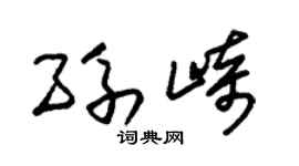 朱錫榮孫崎草書個性簽名怎么寫
