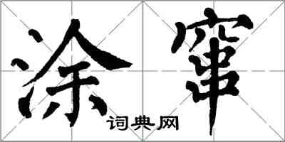 翁闓運塗竄楷書怎么寫