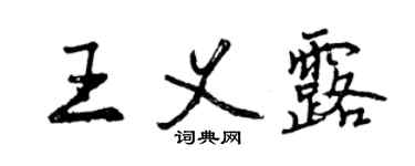 曾慶福王義露行書個性簽名怎么寫