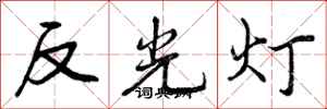 曾慶福反光燈行書怎么寫