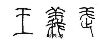 陳墨王義武篆書個性簽名怎么寫