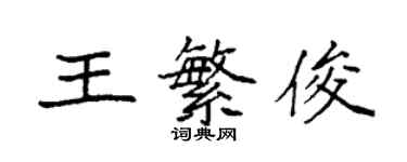 袁強王繁俊楷書個性簽名怎么寫