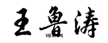 胡問遂王魯濤行書個性簽名怎么寫