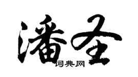 胡問遂潘聖行書個性簽名怎么寫