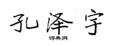 袁強孔澤宇楷書個性簽名怎么寫