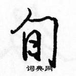 駱恆光寫的硬筆行書旬