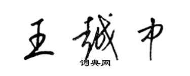 梁錦英王越中草書個性簽名怎么寫