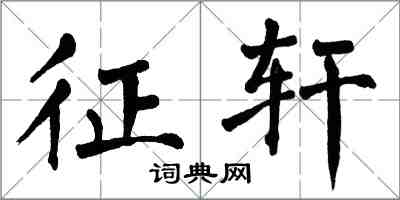 翁闓運征軒楷書怎么寫