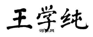 翁闓運王學純楷書個性簽名怎么寫