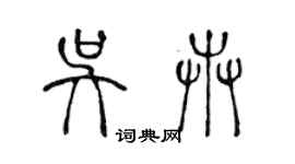 陳聲遠吳卉篆書個性簽名怎么寫