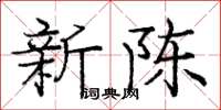 龐中華新陳楷書怎么寫