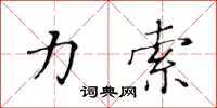 黃華生力索楷書怎么寫