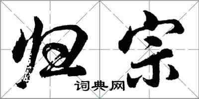 胡問遂歸宗行書怎么寫