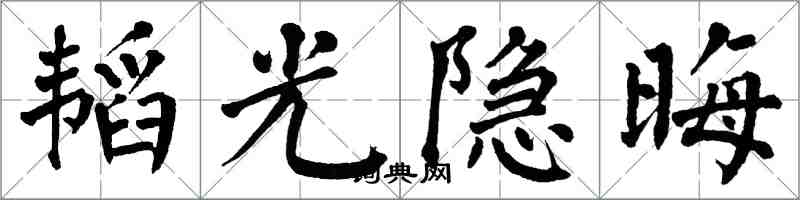 翁闓運韜光隱晦楷書怎么寫