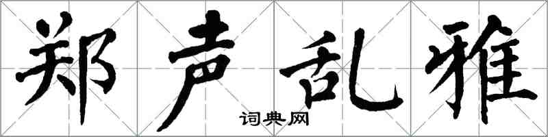 翁闓運鄭聲亂雅楷書怎么寫