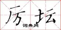 黃華生厲壇楷書怎么寫