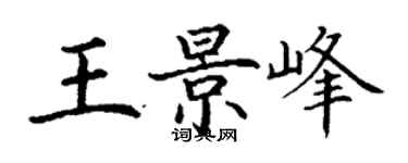 丁謙王景峰楷書個性簽名怎么寫