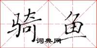 黃華生騎魚楷書怎么寫