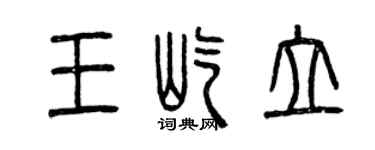 曾慶福王屹立篆書個性簽名怎么寫