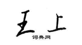 王正良王上行書個性簽名怎么寫