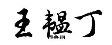 胡問遂王韞丁行書個性簽名怎么寫