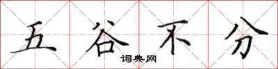 田英章五穀不分楷書怎么寫