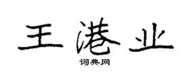 袁強王港業楷書個性簽名怎么寫
