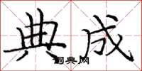 龐中華典成楷書怎么寫