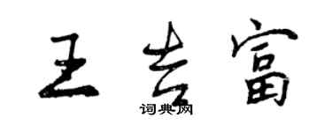 曾慶福王吉富行書個性簽名怎么寫