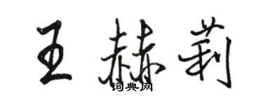 駱恆光王赫莉行書個性簽名怎么寫