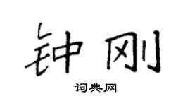 袁強鍾剛楷書個性簽名怎么寫