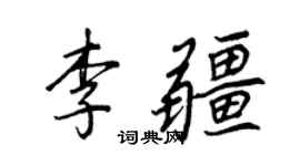 王正良李疆行書個性簽名怎么寫