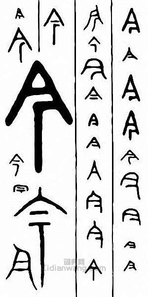 “今”篆刻印章