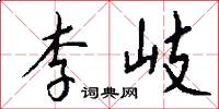 李岐怎么寫好看